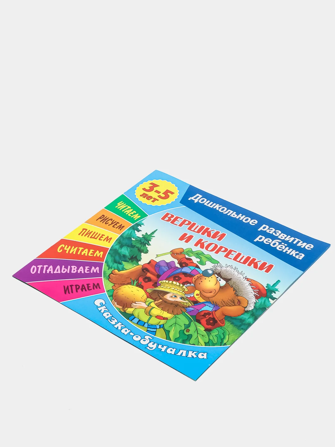 Книжка-задание "Дошкольное развитие ребенка. Вершки и корешки", А5, 3-5 лет