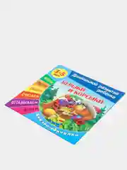 Книжка-задание "Дошкольное развитие ребенка. Вершки и корешки", А5, 3-5 лет