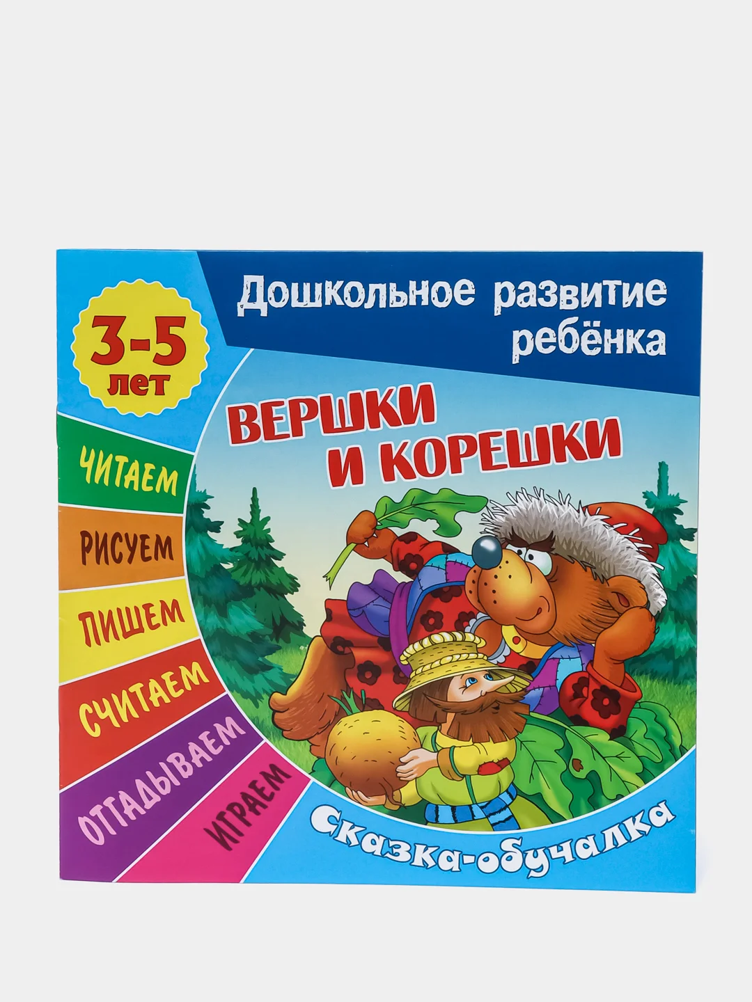 Книжка-задание "Дошкольное развитие ребенка. Вершки и корешки", А5, 3-5 лет