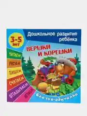 Книжка-задание "Дошкольное развитие ребенка. Вершки и корешки", А5, 3-5 лет