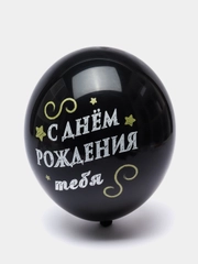 Шар "С Днем Рождения Тебя", набор из 5 шаров