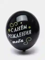 Шар "С Днем Рождения Тебя", набор из 5 шаров