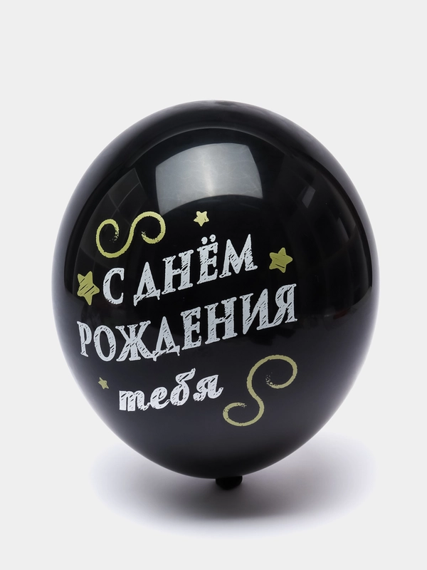 Шар "С Днем Рождения Тебя", набор из 5 шаров