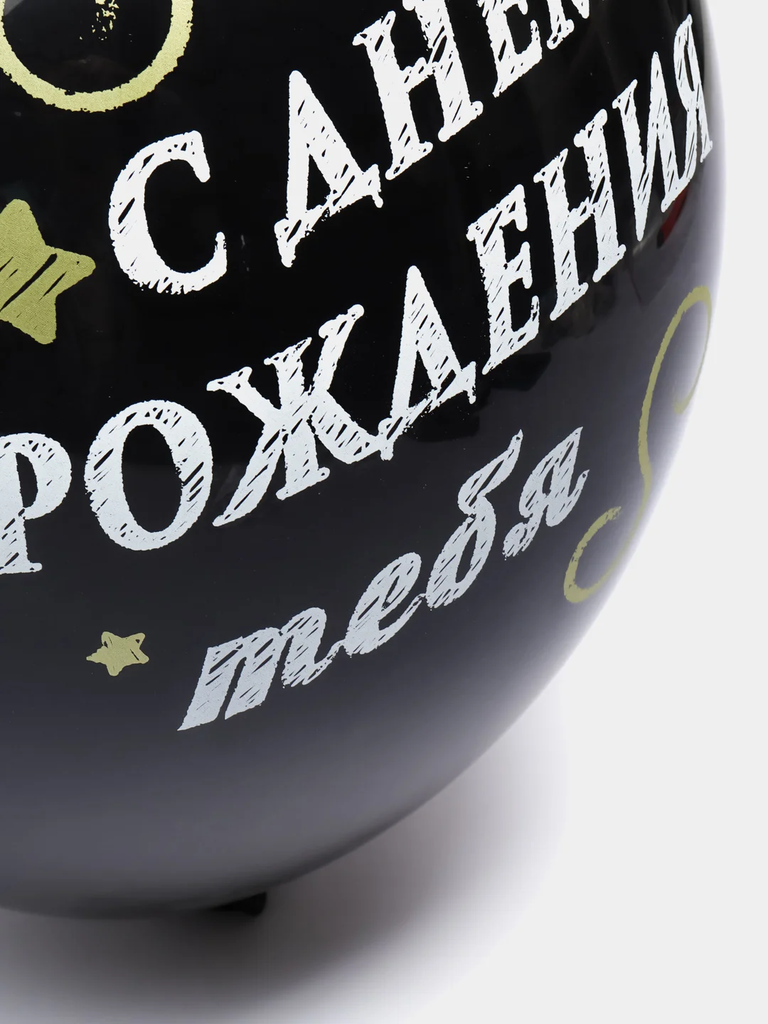 Шар "С Днем Рождения Тебя", набор из 5 шаров