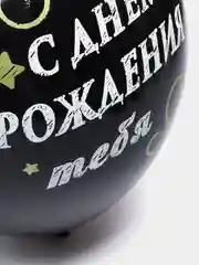 Шар "С Днем Рождения Тебя", набор из 5 шаров