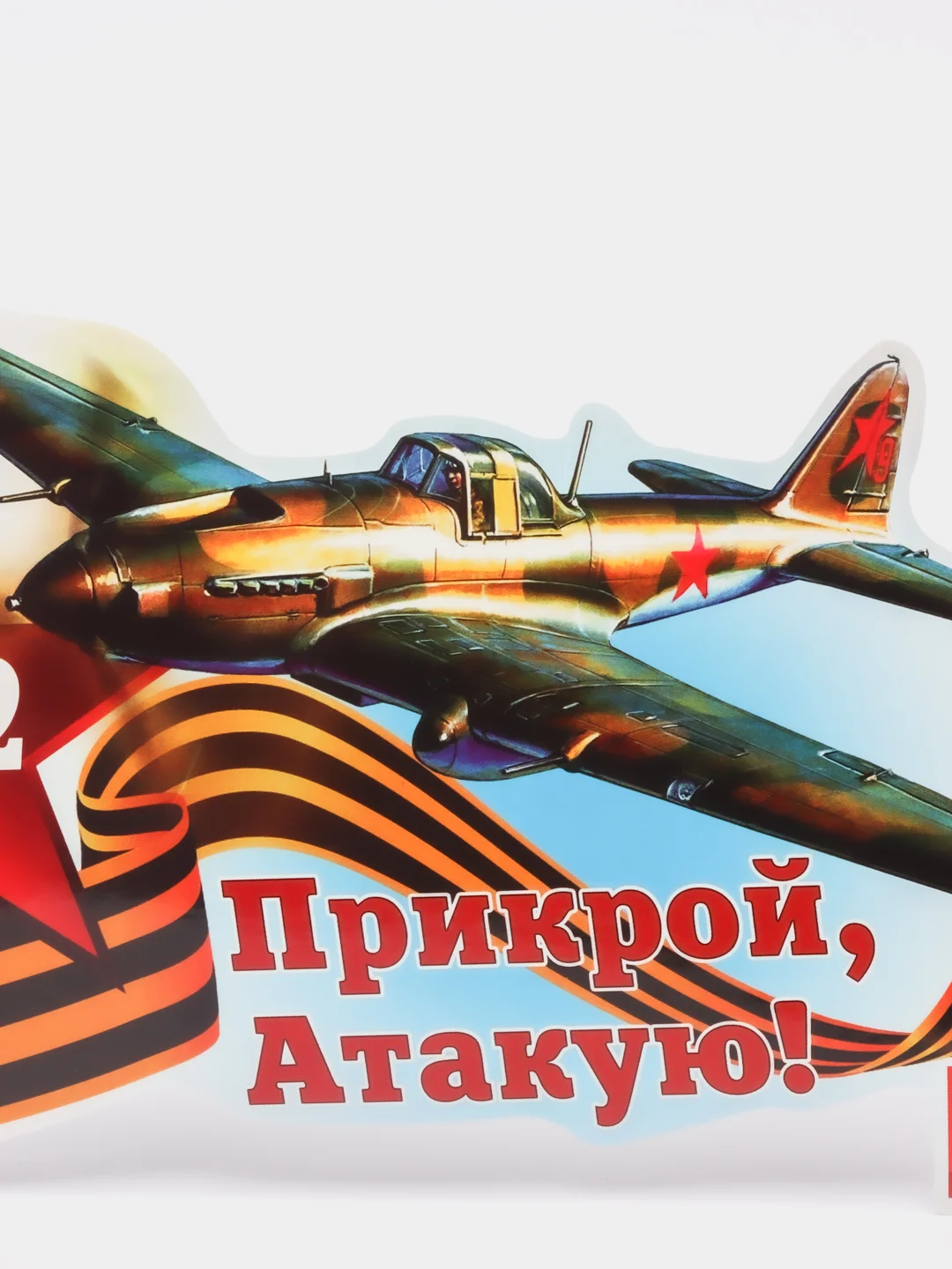 Наклейка на автомобиль,9 мая,День победы