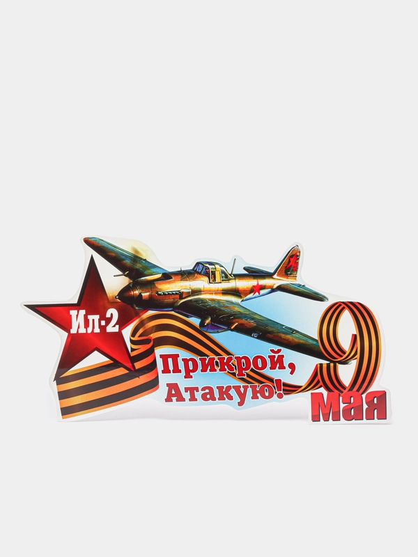 Наклейка на автомобиль,9 мая,День победы
