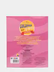 Раскраска "Соедини по точкам: Насекомые", Проф-Пресс