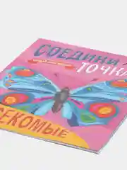 Раскраска "Соедини по точкам: Насекомые", Проф-Пресс