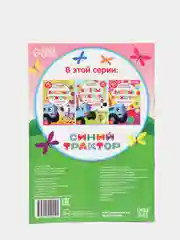 Книги с наклейками "Весёлые кружочки. Синий трактор", 70 наклеек