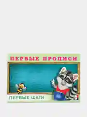 Первые прописи