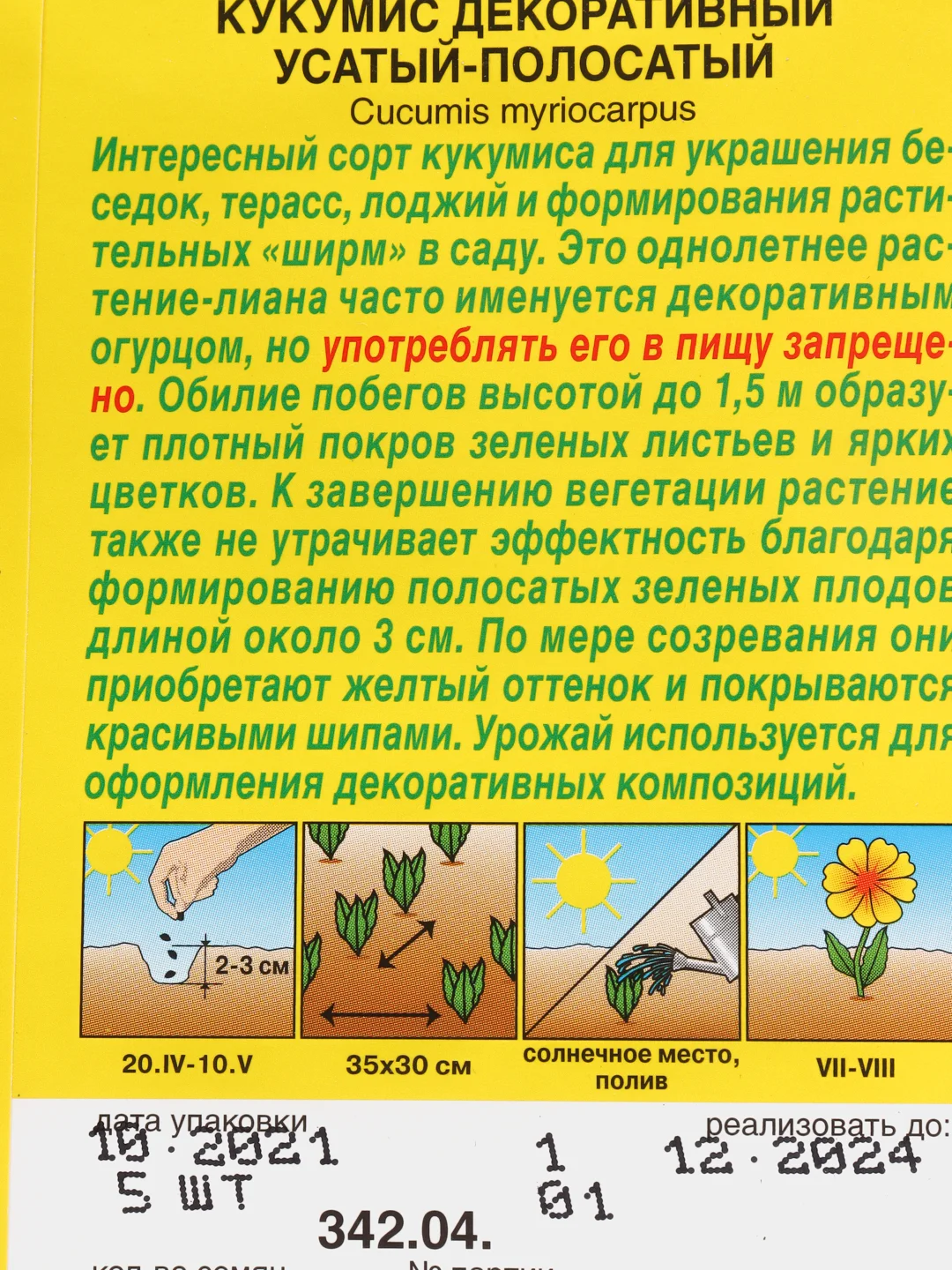 Кукумис декоративный "Усатый-полосатый", семена, 5 штук