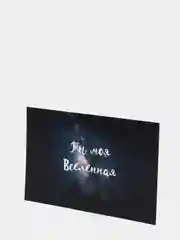 Открытка в конверте "Ты моя вселенная"