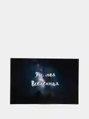 Открытка в конверте "Ты моя вселенная"