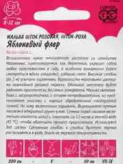 Мальва Яблоневый флер (семена, цветы)