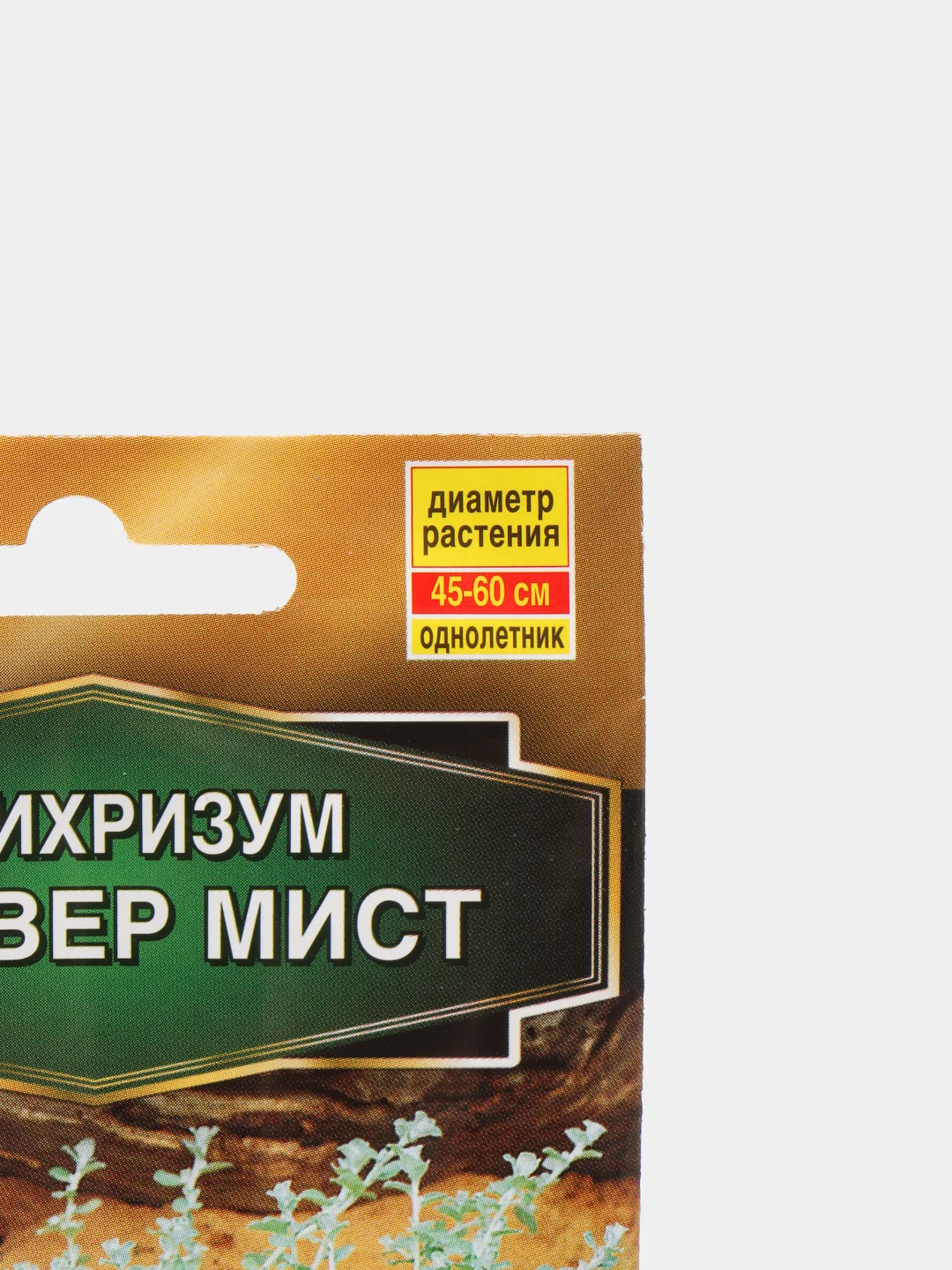 Гелихризум "Сильвер мист", семена