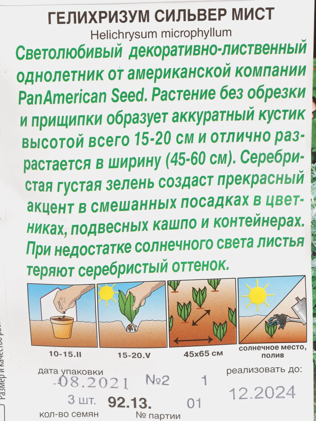 Гелихризум "Сильвер мист", семена