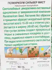 Гелихризум "Сильвер мист", семена