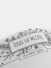 Еженедельник-точкабук "Мои планы"