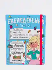 Еженедельник-точкабук "Мои планы"
