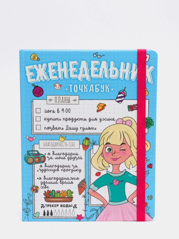 Еженедельник-точкабук "Мои планы"