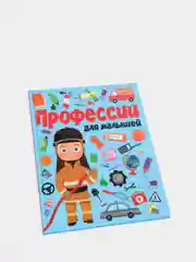 Книга для детей "Профессии для малышей"