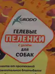 Пеленки гелевые GRODO 90х60 см для собак с углем, 30 шт.