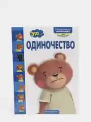 Книга "Это... одиночество", Эксмо
