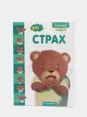 Книга Эксмо "Это... страх"