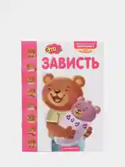 Книга Эксмо "Это... зависть"