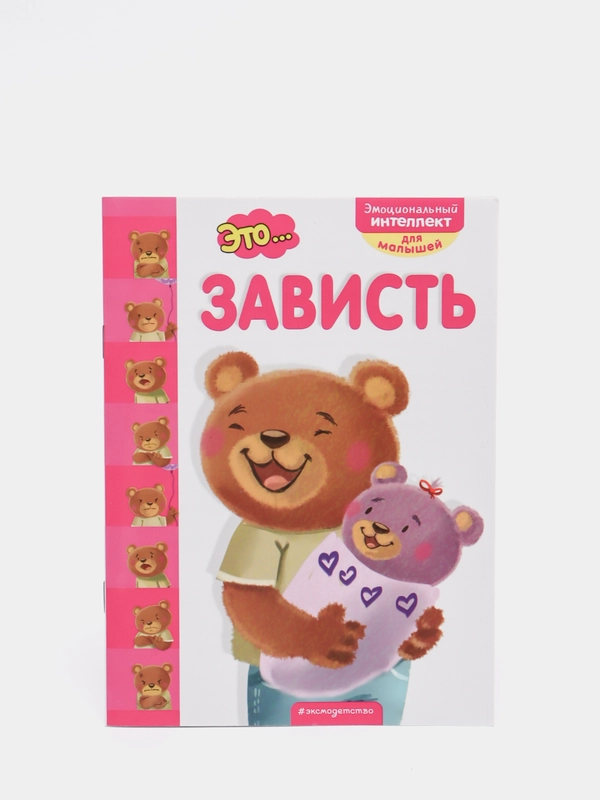 Книга Эксмо "Это... зависть"