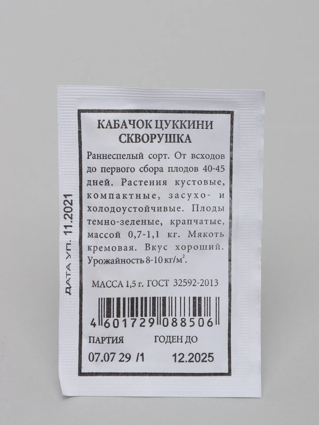 Семена Кабачок цуккини "Скворушка" 4 упаковки