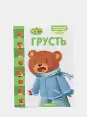 Книга "Это... грусть", Эксмо