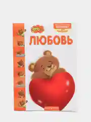 Книга "Это... любовь", Эксмо