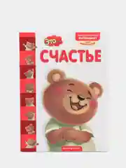 Книга "Это... счастье", Эксмо