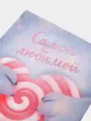 Открытка на день рождения "Самой любимой", с конвертом, авторская, 10 х 15 см