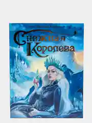 Книга для детей подарочная Г.Х. Андерсен "Снежная королева" 64 стр. Проф-Пресс