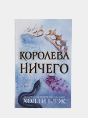 Воздушный народ. Королева ничего (#3), Холли Блэк