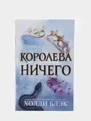 Воздушный народ. Королева ничего (#3), Холли Блэк