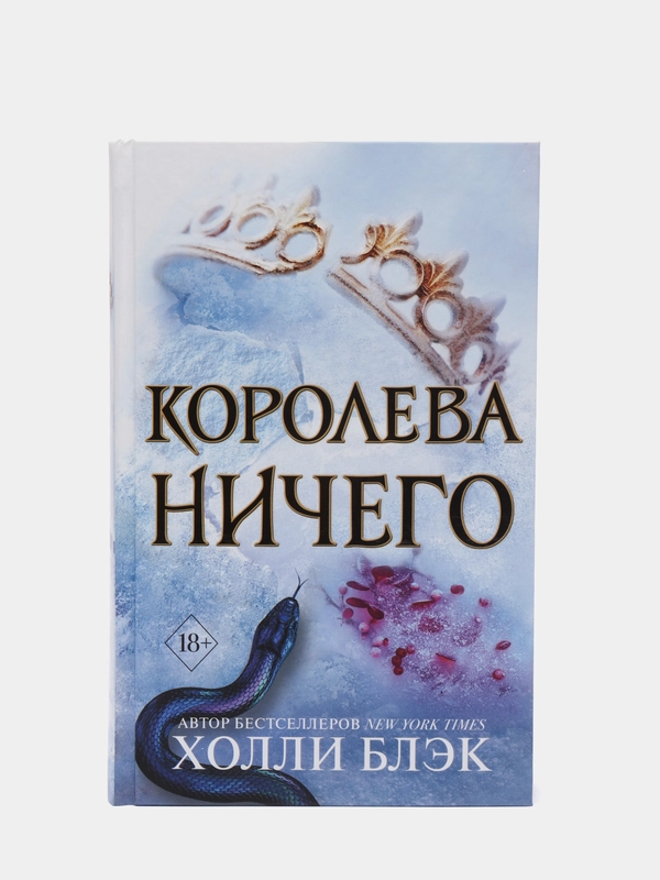 Воздушный народ. Королева ничего (#3), Холли Блэк