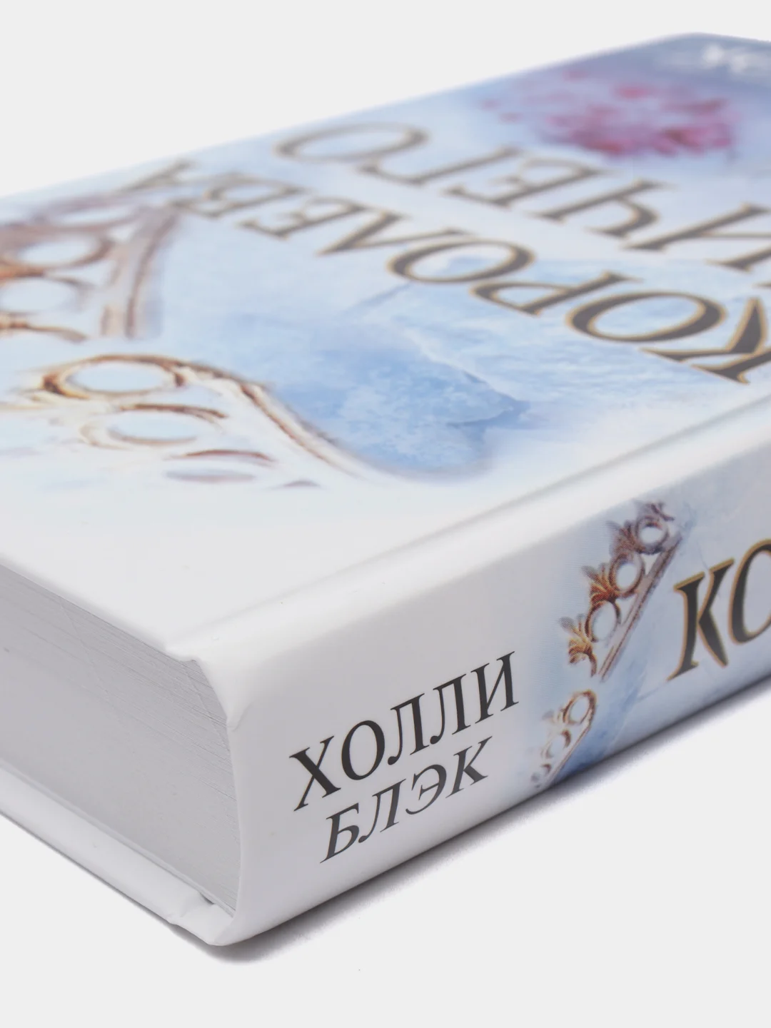 Воздушный народ. Королева ничего (#3), Холли Блэк