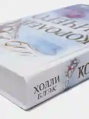 Воздушный народ. Королева ничего (#3), Холли Блэк
