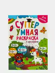 Суперумная раскраска с примерами "Для девочек", А4, Проф-Пресс
