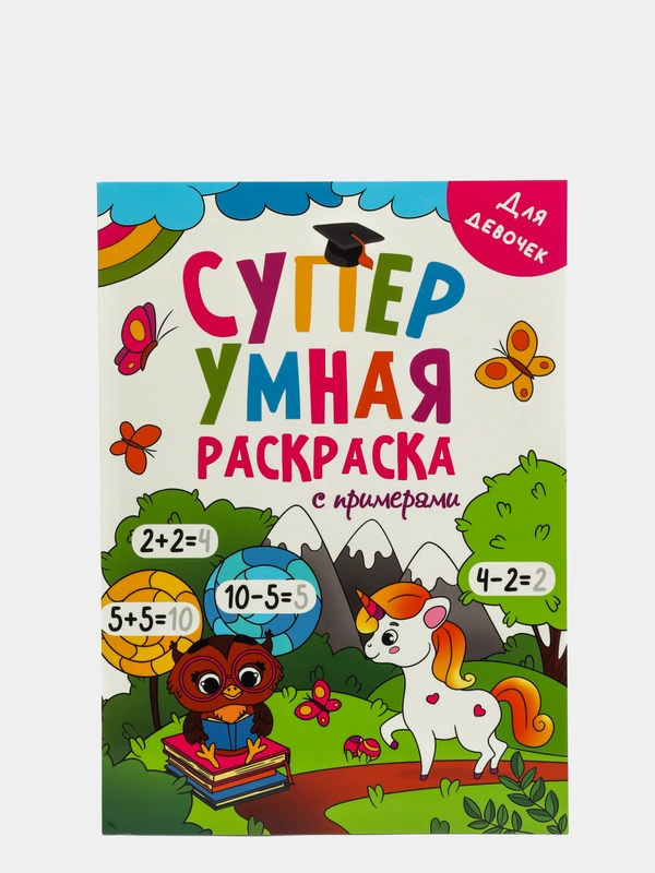 Суперумная раскраска с примерами "Для девочек", А4, Проф-Пресс
