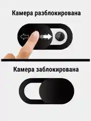 Шторка для веб-камеры ноутбука, планшета или мобильного устройства