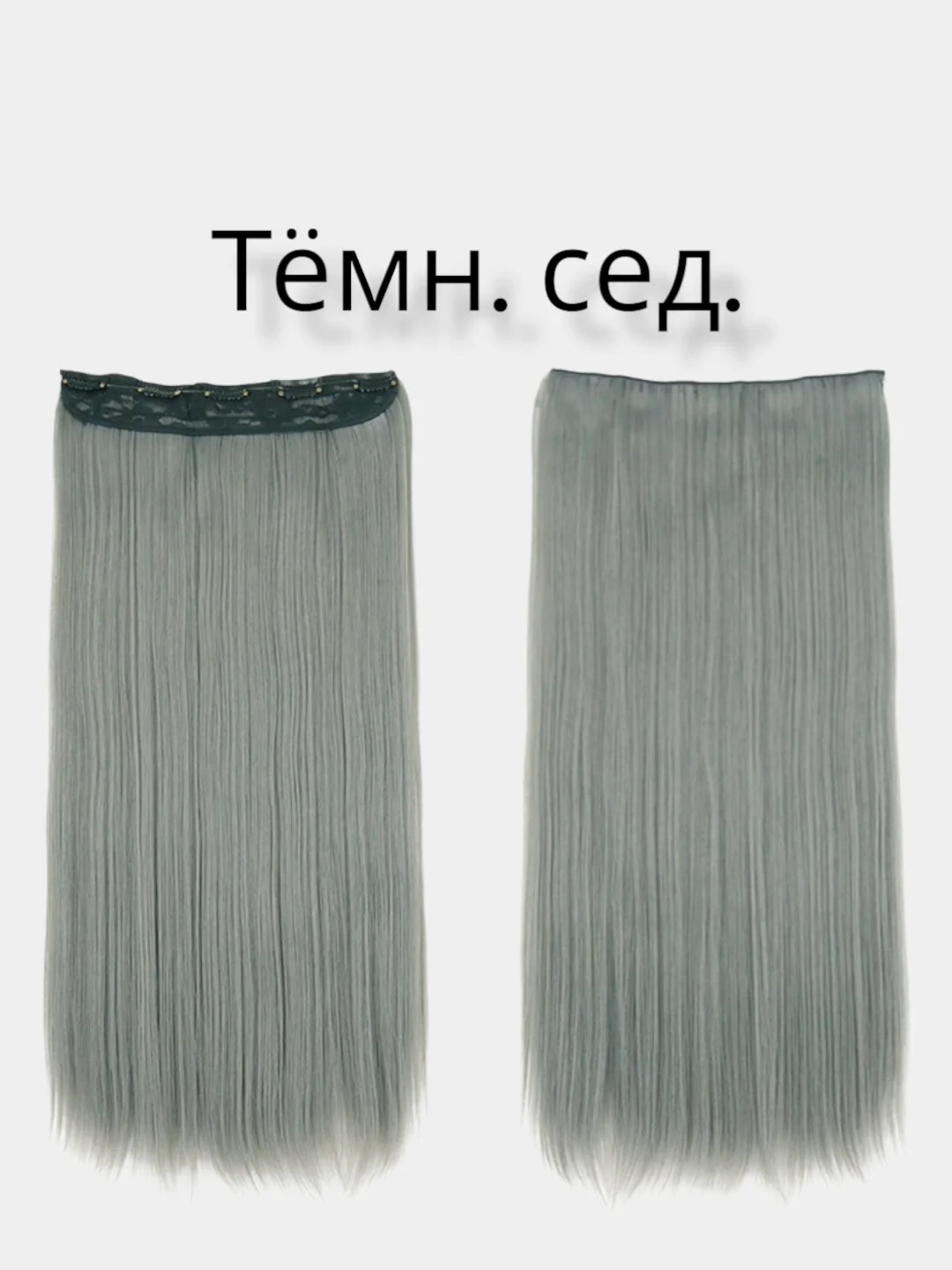 Серый накладные волосы-трессы прямые, сплошная прядь