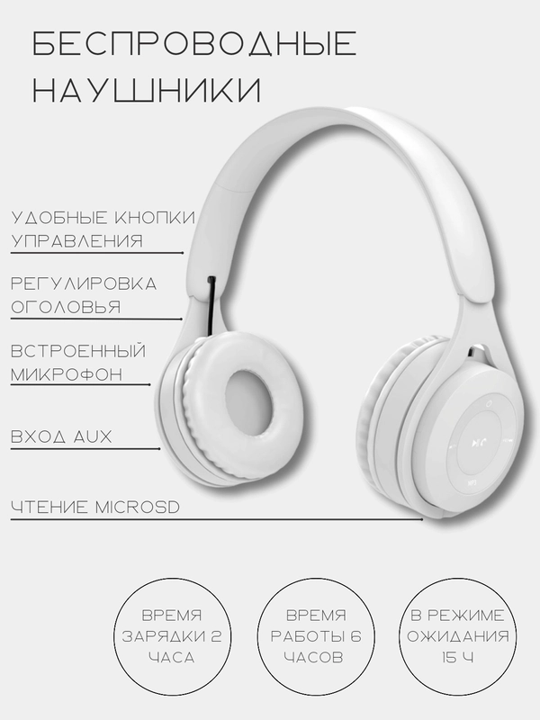 Наушники беспроводные с разъёмом AUX/MicroSD Card, с микрофоном и клавишами управления