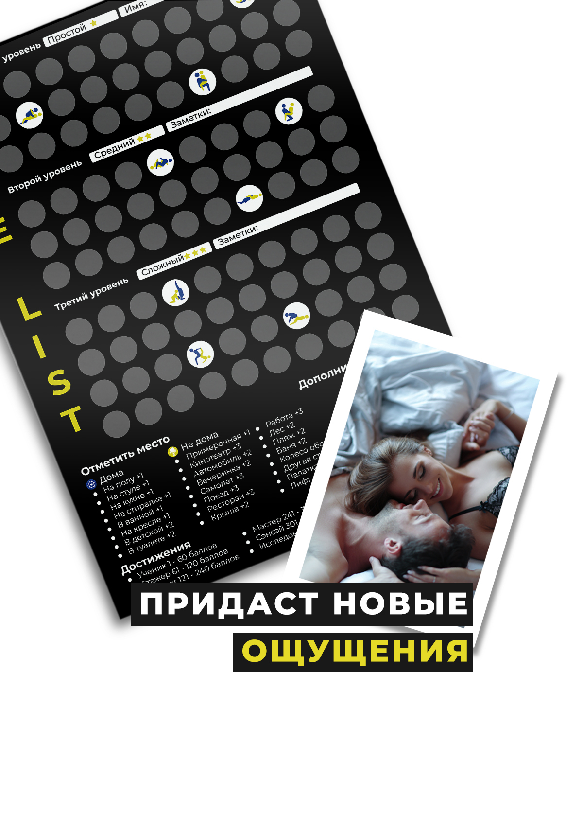 LOVE LIST Lite/Эротическая игра/Постельный путеводитель/Постельный гид/Формат  А2, 1 шт купить по цене 499 ₽ в интернет-магазине Магнит Маркет