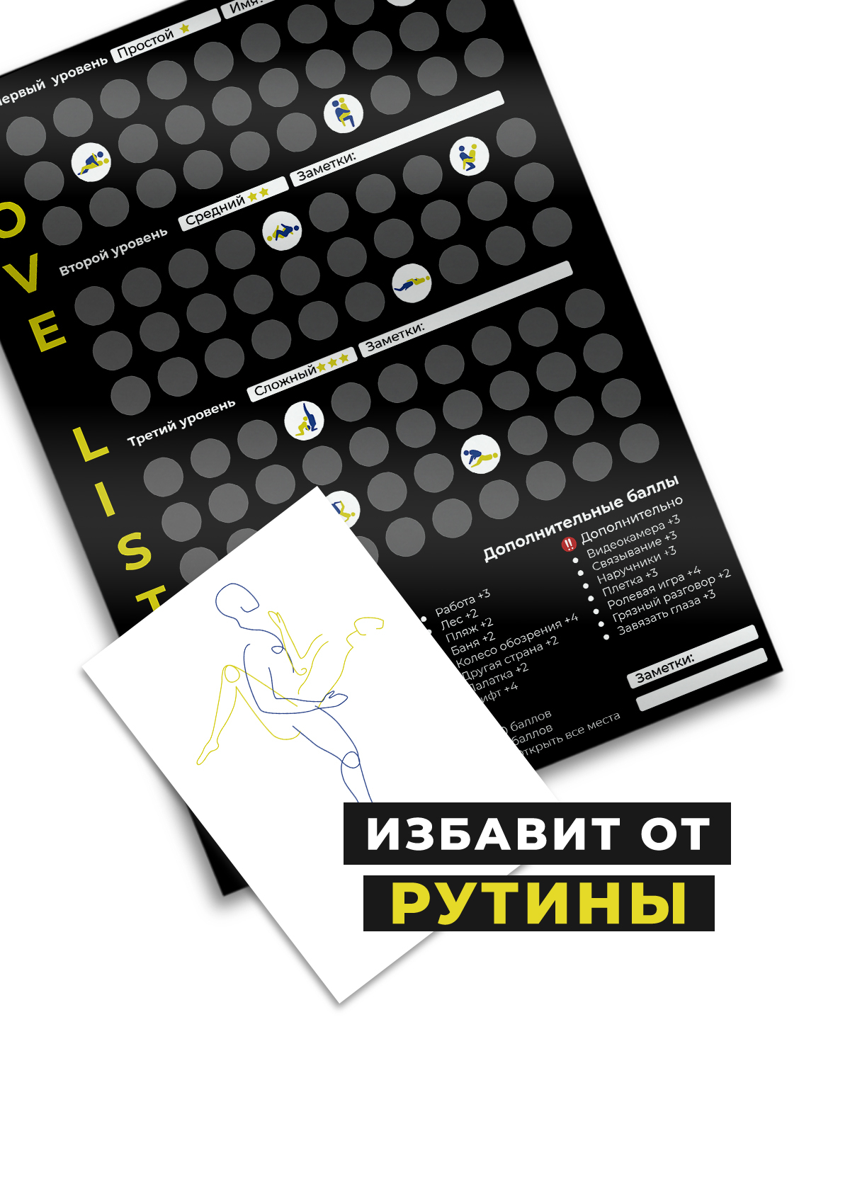 LOVE LIST Lite/Эротическая игра/Постельный путеводитель/Постельный  гид/Формат А2, 1 шт купить по цене 499 ₽ в интернет-магазине Магнит Маркет