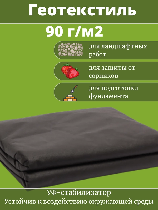 Черный геотекстиль 90г/м2 для мульчи клубники, дорожек. Спанбонд, укрывной материал
